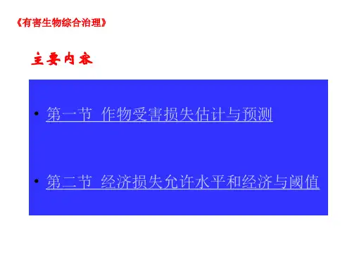 第三章害虫综合治理的经济学原理