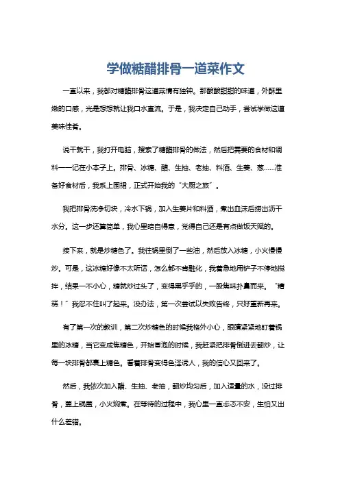 学做糖醋排骨一道菜作文