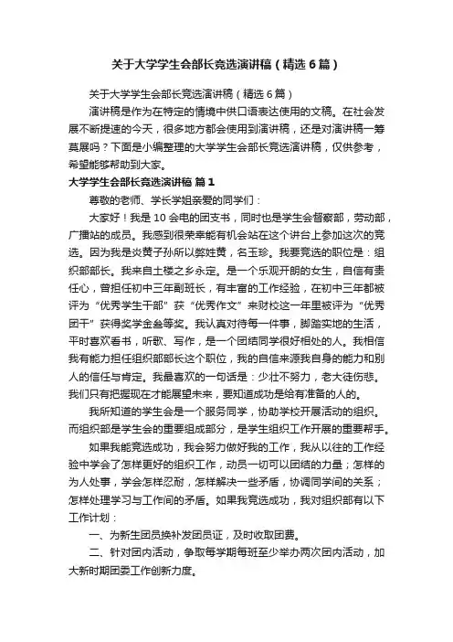关于大学学生会部长竞选演讲稿（精选6篇）