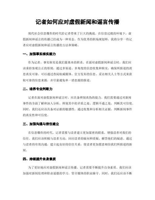 记者如何应对虚假新闻和谣言传播