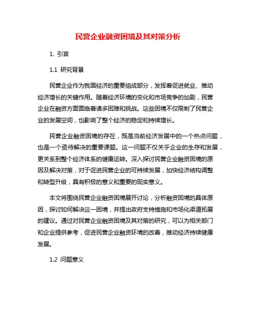 民营企业融资困境及其对策分析