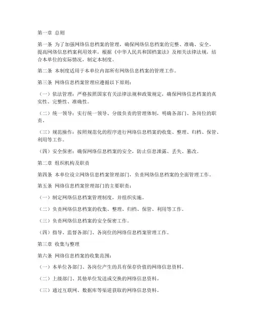 网络信息档案管理制度范文