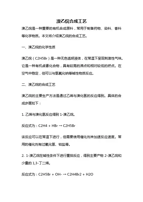 溴乙烷合成工艺