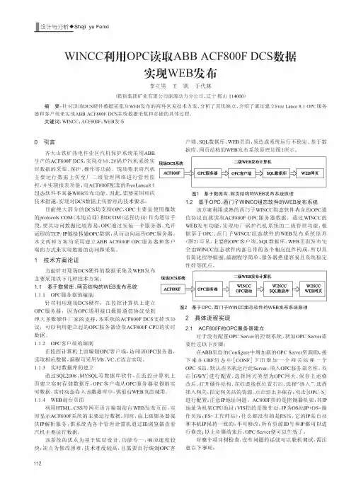 WINCC利用OPC读取ABB ACF800F DCS数据实现WEB发布