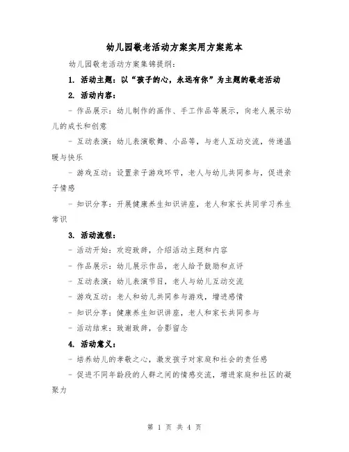 幼儿园敬老活动方案实用方案范本（2篇）
