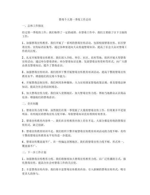 禁毒个人第一季度工作总结