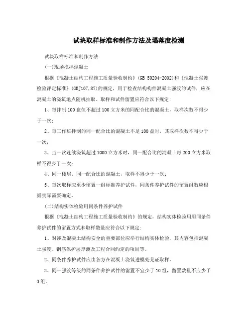 试块取样标准和制作方法及塌落度检测