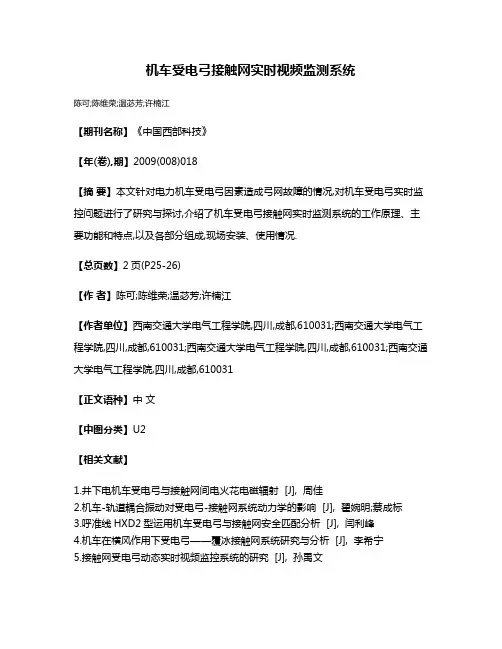 机车受电弓接触网实时视频监测系统