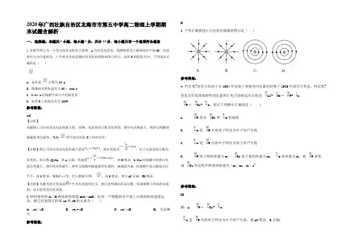 2020年广西壮族自治区北海市市第五中学高二物理上学期期末试题带解析