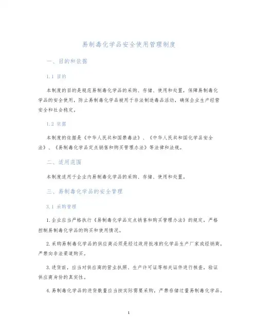 易制毒化学品安全使用管理制度