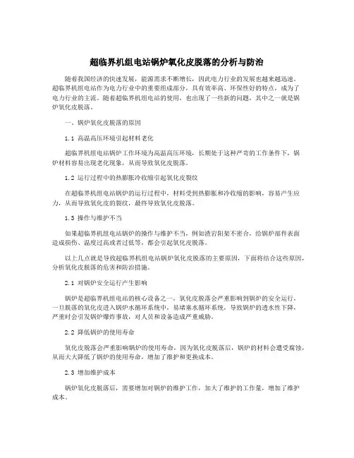 超临界机组电站锅炉氧化皮脱落的分析与防治