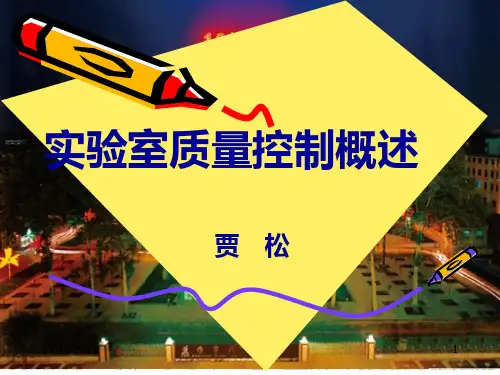 实验室质量控制概述总结课件