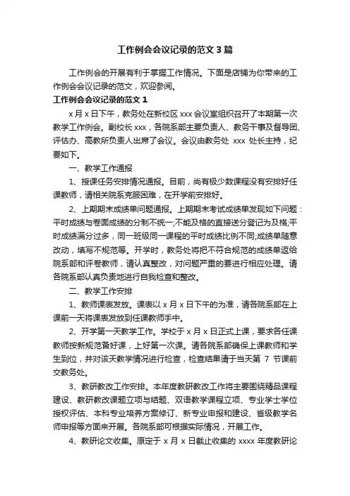 工作例会会议记录的范文3篇
