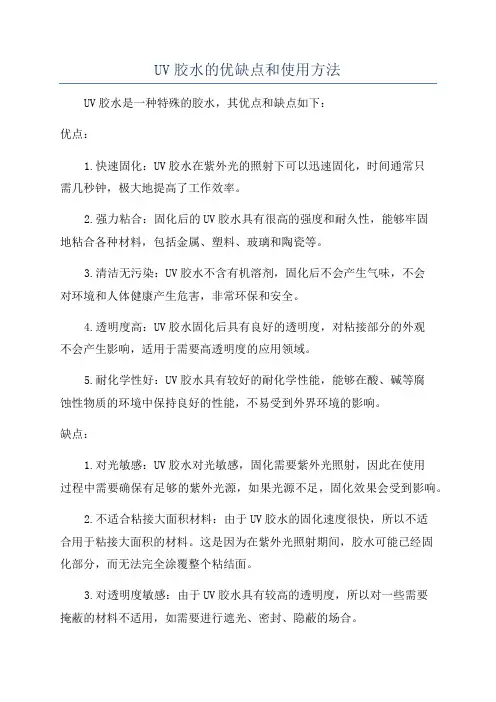 UV胶水的优缺点和使用方法