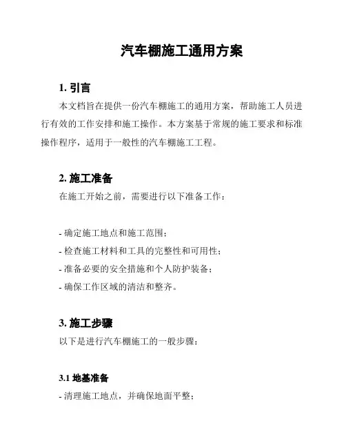 汽车棚施工通用方案