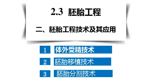 【课件】胚胎工程技术及其应用课件2022-2023学年高二下学期生物人教版选择性必修3