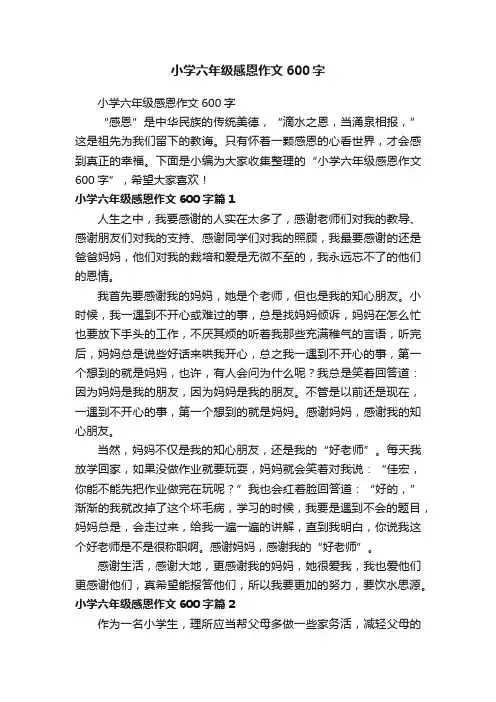 小学六年级感恩作文600字