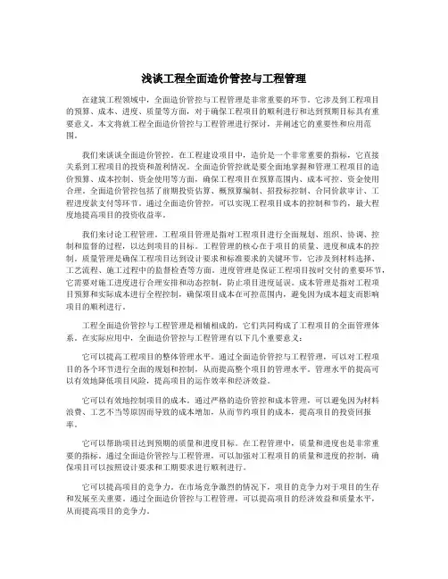 浅谈工程全面造价管控与工程管理