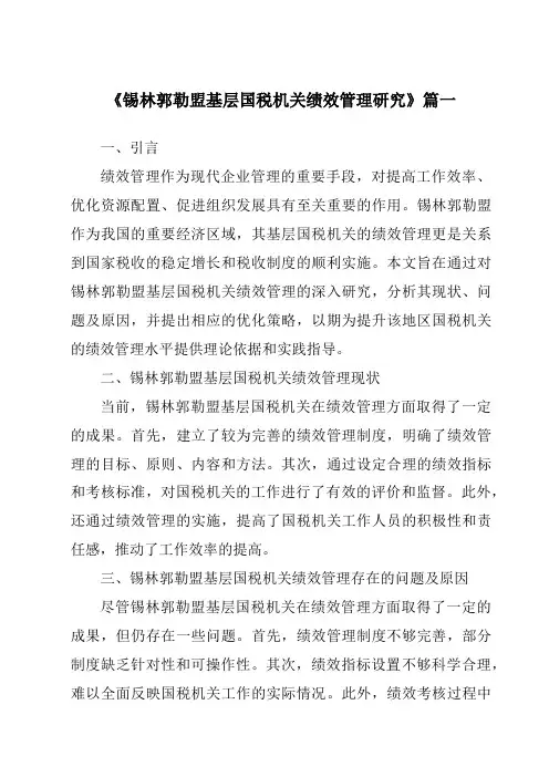 《锡林郭勒盟基层国税机关绩效管理研究》范文