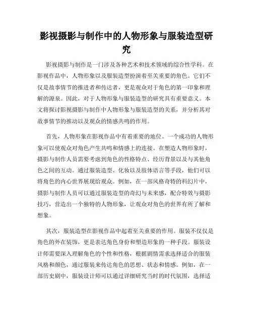 影视摄影与制作中的人物形象与服装造型研究