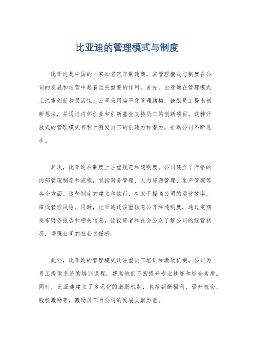 比亚迪的管理模式与制度