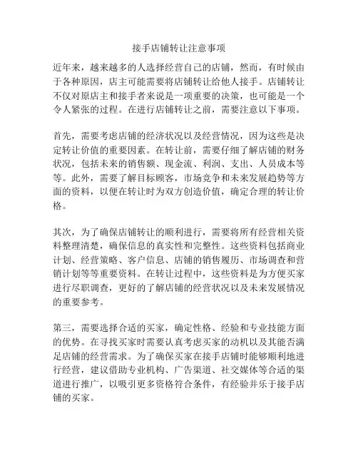 接手店铺转让注意事项