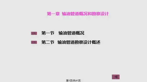 输油管道设计PPT课件