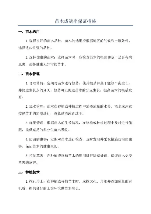 苗木成活率保证措施