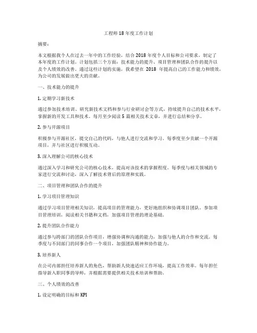 工程师18年度工作计划