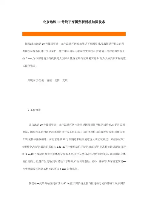 北京地铁10号线下穿国贸桥桥桩加固技术