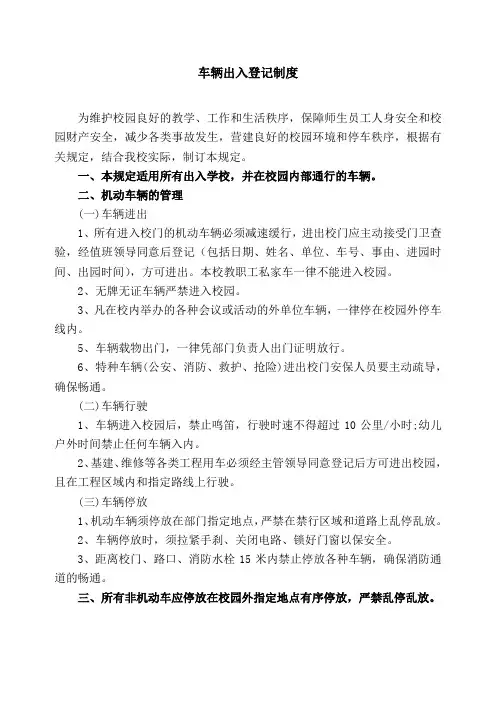 幼儿园车辆出入登记制度