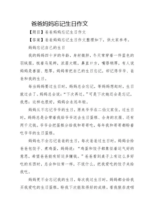 爸爸妈妈忘记生日作文