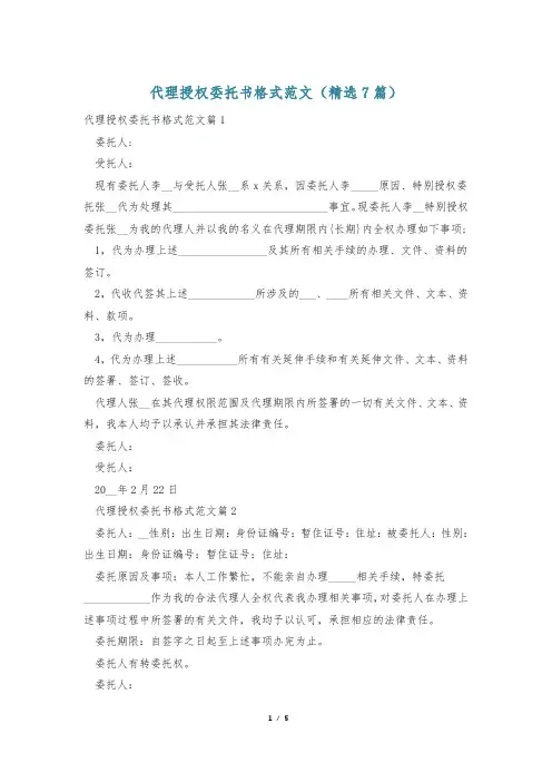 代理授权委托书格式范文(精选7篇)