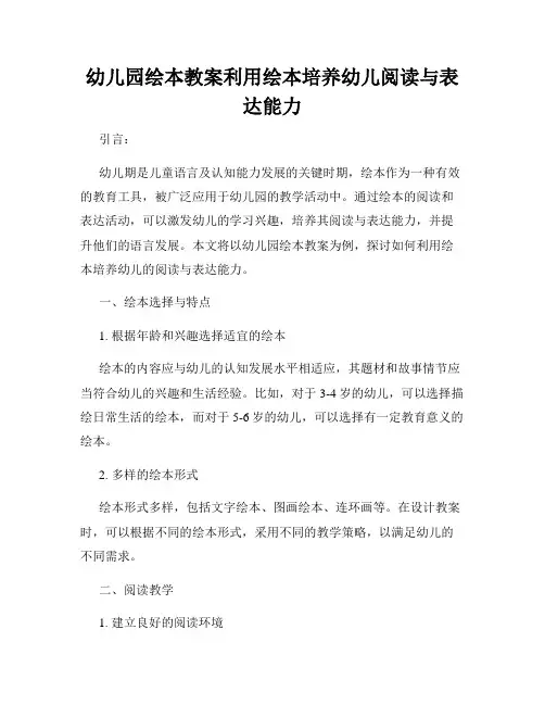 幼儿园绘本教案利用绘本培养幼儿阅读与表达能力