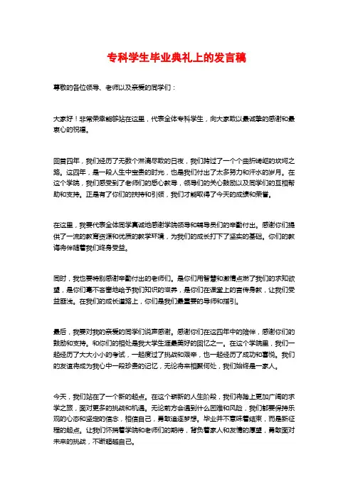 专科学生毕业典礼上的发言稿
