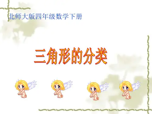 北师大版小学数学四年级下册课件:2.2《三角形分类》课件(2)