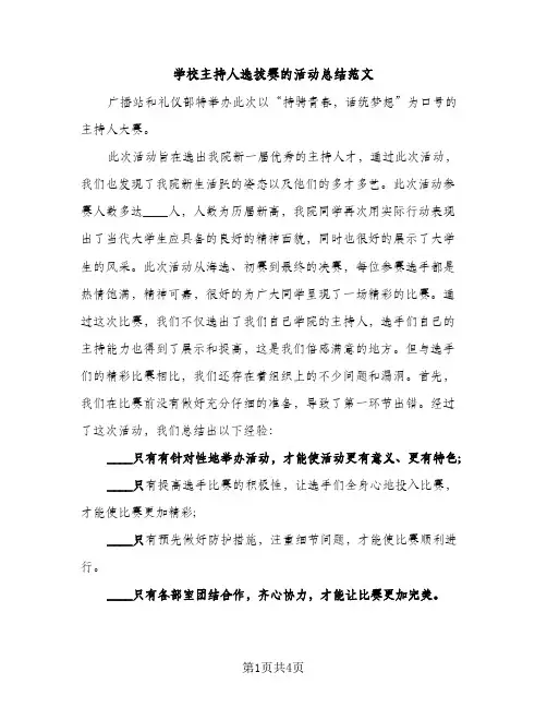学校主持人选拔赛的活动总结范文（2篇）
