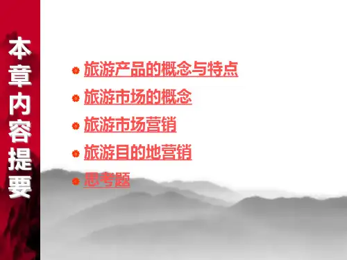 旅游学概论第七章ppt课件
