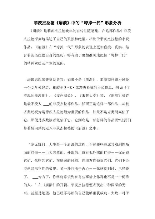 2021年菲茨杰拉德《崩溃》中的“垮掉一代”形象分析