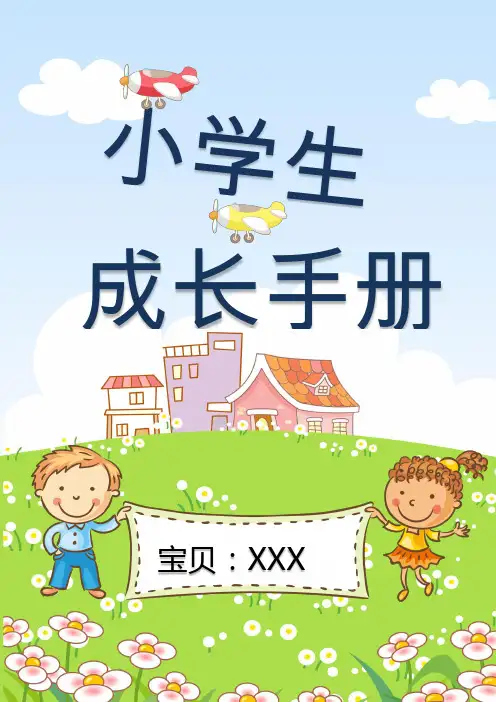 小学生成长档案个人简历手册WORD模板(A4打印版本)