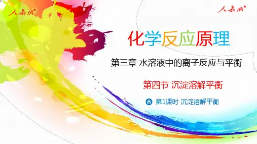 3.4.1沉淀溶解平衡-2024-2025学年高二化学同步课件(人教版2019选择性必修1)