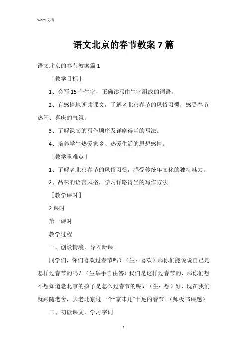 语文北京的春节教案7篇