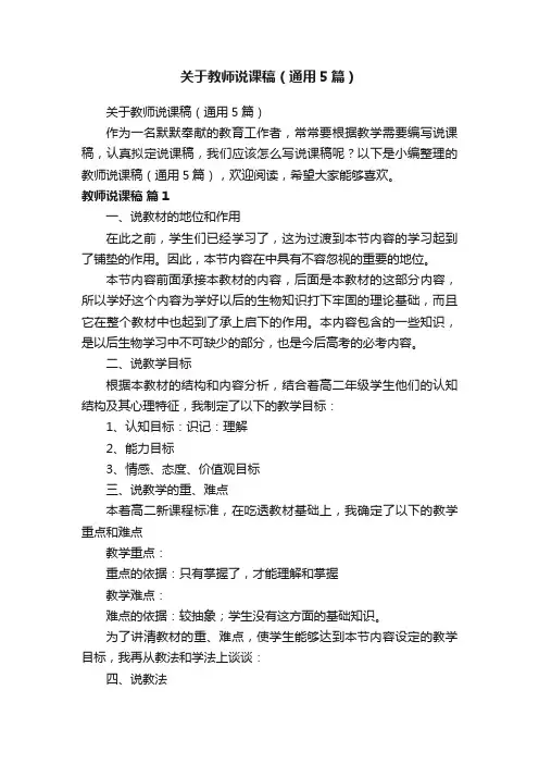 关于教师说课稿（通用5篇）