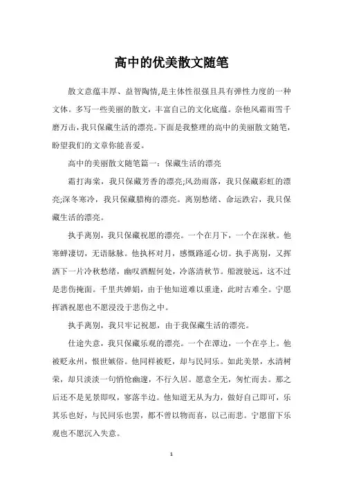高中的优美散文随笔
