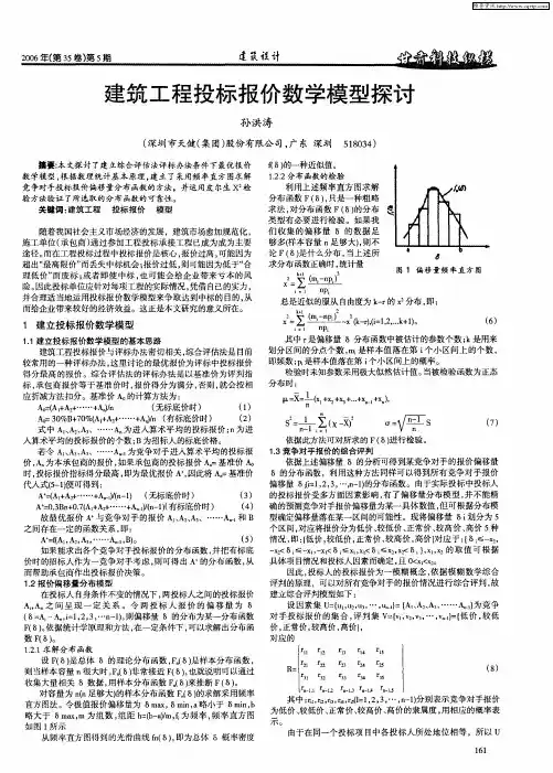 建筑工程投标报价数学模型探讨