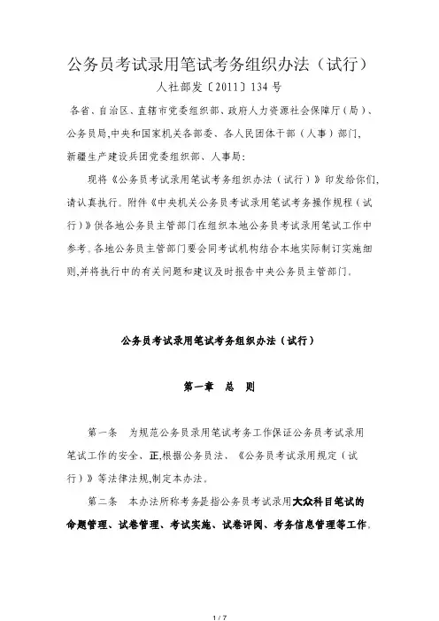 公务员考试录用笔试考务组织办法