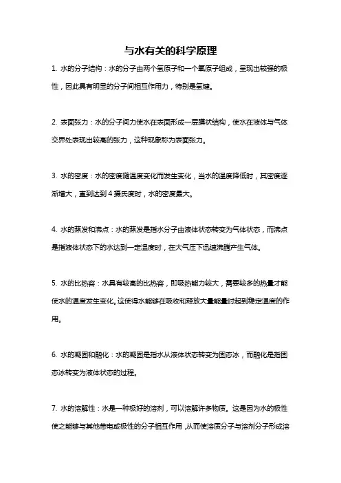 与水有关的科学原理