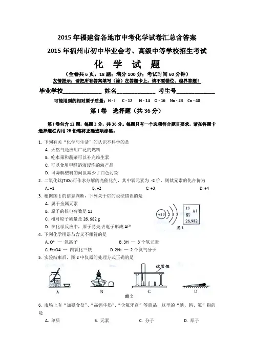 福建省中考化学试卷汇总含答案