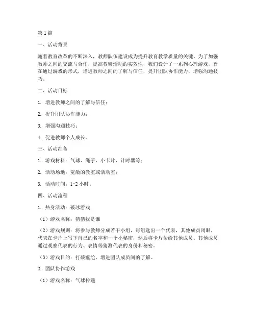 教研活动心理游戏(3篇)