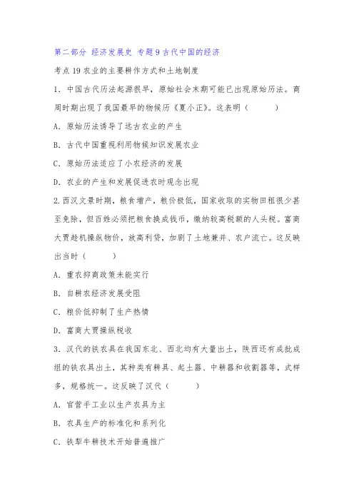 【精品】高考历史-经济发展史-古代中国的经济-专题训练卷